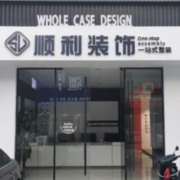 松原市前郭尔罗斯顺利装修公司